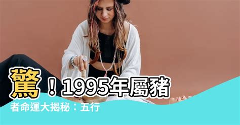 1995屬豬|【1995年 五行】1995年五行屬什麼？揭曉你的命理密碼！